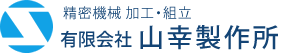 精密機械 加工・組立　有限会社 山幸製作所