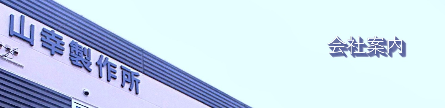 会社案内